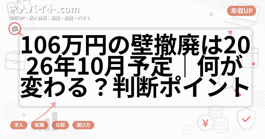 106万円の壁撤廃は2026年10月予定｜何が変わる？判断ポイント