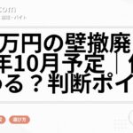 106万円の壁撤廃は2026年10月予定｜何が変わる？判断ポイント