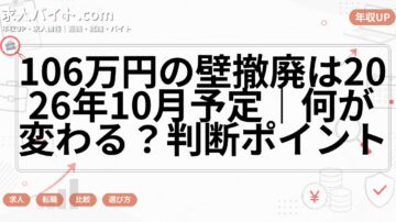 106万円の壁撤廃は2026年10月予定｜何が変わる？判断ポイント