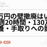 106万円の壁撤廃はいつから?週20時間・130万円の扶養・手取りへの影響