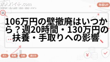 106万円の壁撤廃はいつから?週20時間・130万円の扶養・手取りへの影響