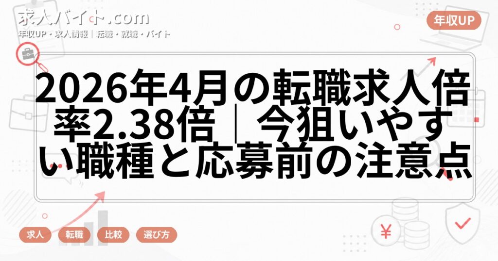 2026年4月の転職求人倍率2.38倍｜今狙いやすい職種と応募前の注意点