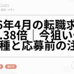2026年4月の転職求人倍率2.38倍｜今狙いやすい職種と応募前の注意点