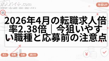 2026年4月の転職求人倍率2.38倍｜今狙いやすい職種と応募前の注意点