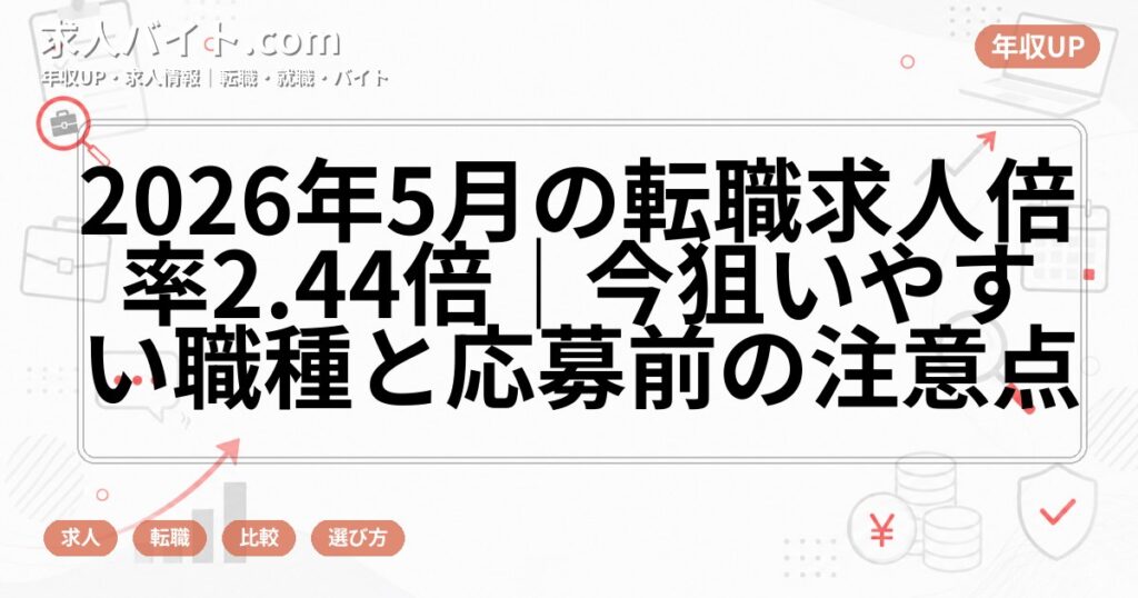 2026年5月の転職求人倍率2.44倍|今狙いやすい職種と応募前の注意点