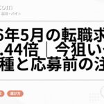 2026年5月の転職求人倍率2.44倍|今狙いやすい職種と応募前の注意点