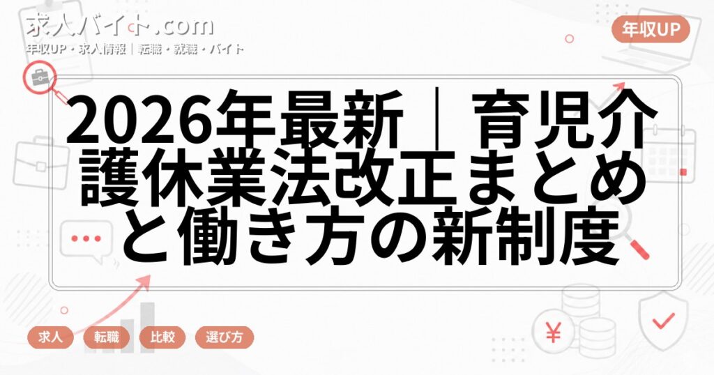 2026年最新｜育児介護休業法改正まとめと働き方の新制度