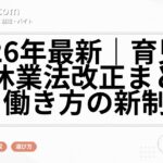 2026年最新｜育児介護休業法改正まとめと働き方の新制度