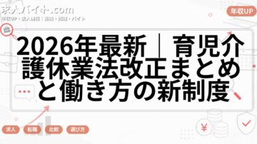 2026年最新｜育児介護休業法改正まとめと働き方の新制度