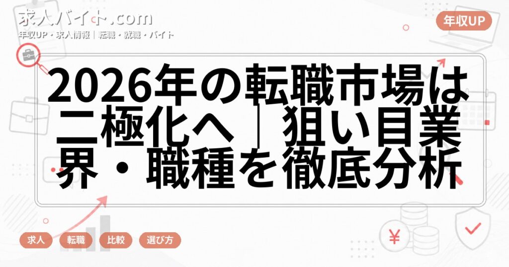 2026年の転職市場は二極化へ｜狙い目業界・職種を徹底分析