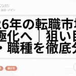 2026年の転職市場は二極化へ｜狙い目業界・職種を徹底分析