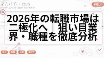 2026年の転職市場は二極化へ｜狙い目業界・職種を徹底分析