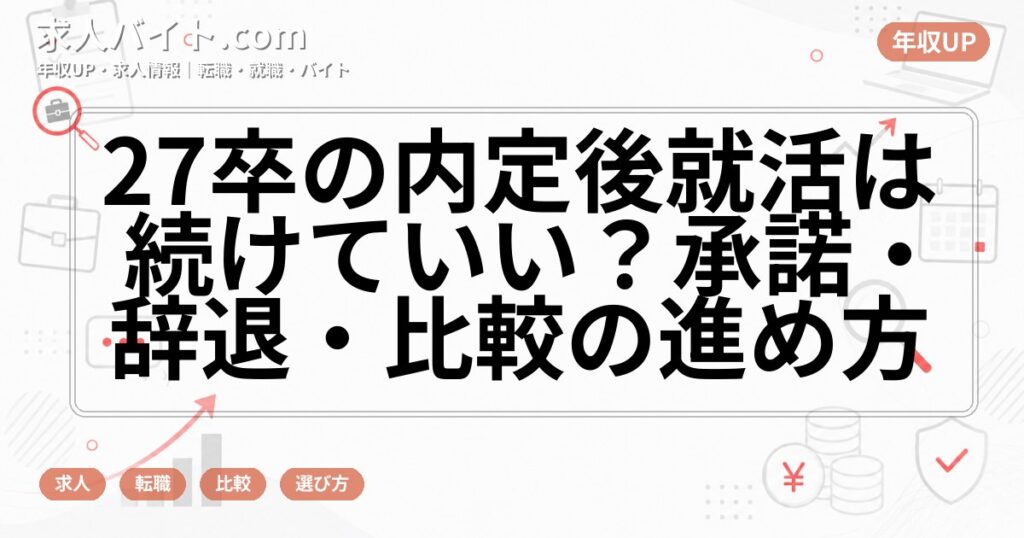 27卒の内定後就活は続けていい？承諾・辞退・比較の進め方