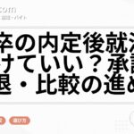 27卒の内定後就活は続けていい？承諾・辞退・比較の進め方