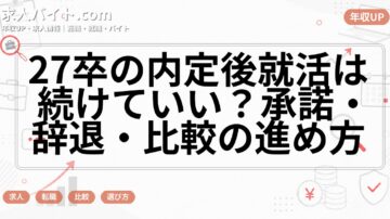 27卒の内定後就活は続けていい？承諾・辞退・比較の進め方