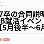 2027卒の合同説明会・WEB就活イベント比較【5月後半〜6月版】