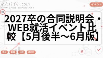2027卒の合同説明会・WEB就活イベント比較【5月後半〜6月版】