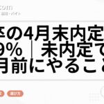 27卒の4月末内定率は70.9％｜未内定でも6月前にやること