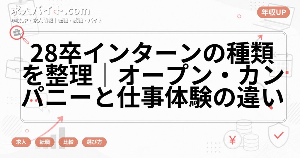 28卒インターンの種類を整理｜オープン・カンパニーと仕事体験の違い