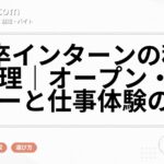 28卒インターンの種類を整理|オープン・カンパニーと仕事体験の違い