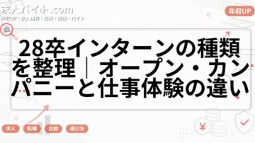 28卒インターンの種類を整理｜オープン・カンパニーと仕事体験の違い