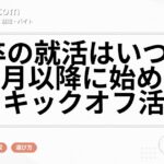 28卒の就活はいつから？4月以降に始める準備とキックオフ活用法