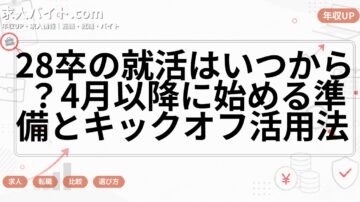 28卒の就活はいつから？4月以降に始める準備とキックオフ活用法