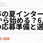 28卒の夏インターンは何から始める？6月からの応募準備と選び方