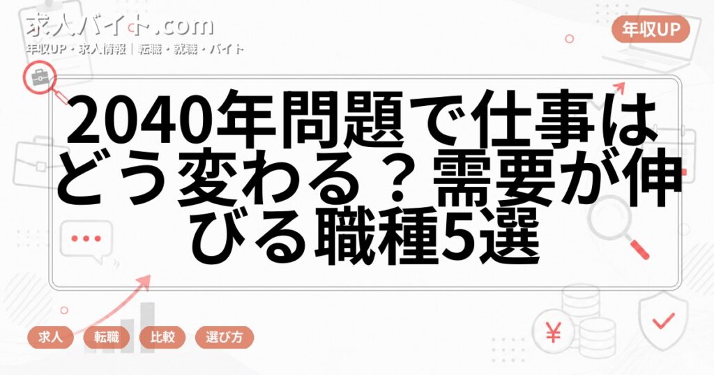 2040年問題で仕事はどう変わる？需要が伸びる職種5選