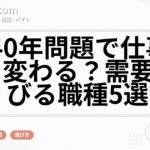 2040年問題で仕事はどう変わる？需要が伸びる職種5選