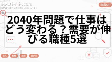 2040年問題で仕事はどう変わる？需要が伸びる職種5選