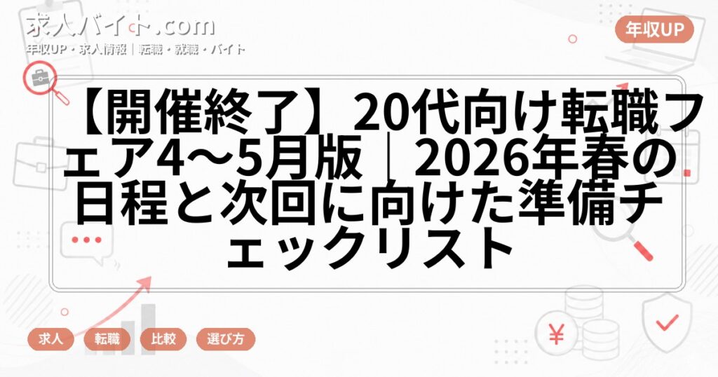 【開催終了】20代向け転職フェア4〜5月版｜2026年春の日程と次回に向けた準備チェックリスト