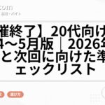 【開催終了】20代向け転職フェア4〜5月版｜2026年春の日程と次回に向けた準備チェックリスト