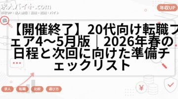 【開催終了】20代向け転職フェア4〜5月版｜2026年春の日程と次回に向けた準備チェックリスト