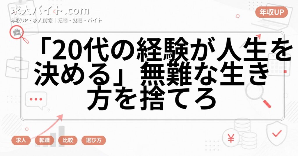 「20代の経験が人生を決める」無難な生き方を捨てろ