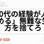 「20代の経験が人生を決める」無難な生き方を捨てろ