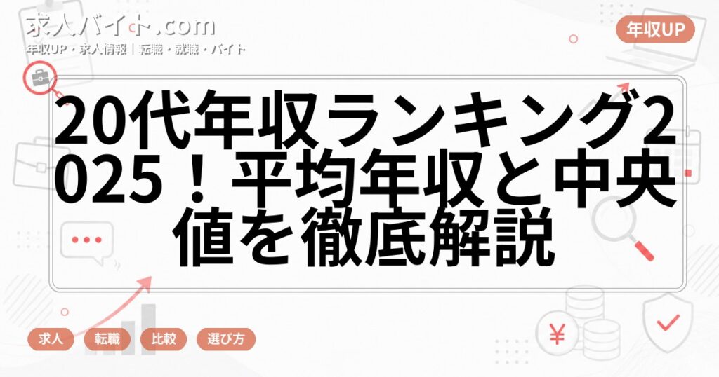 20代年収ランキング2025！平均年収と中央値を徹底解説