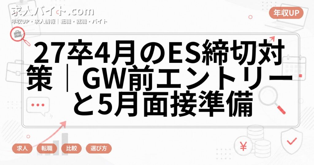 27卒4月のES締切対策｜GW前エントリーと5月面接準備