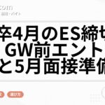 27卒4月のES締切対策｜GW前エントリーと5月面接準備