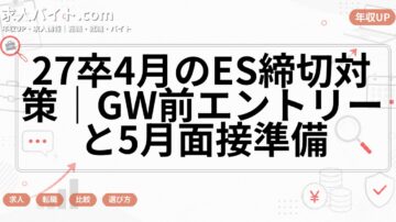 27卒4月のES締切対策｜GW前エントリーと5月面接準備
