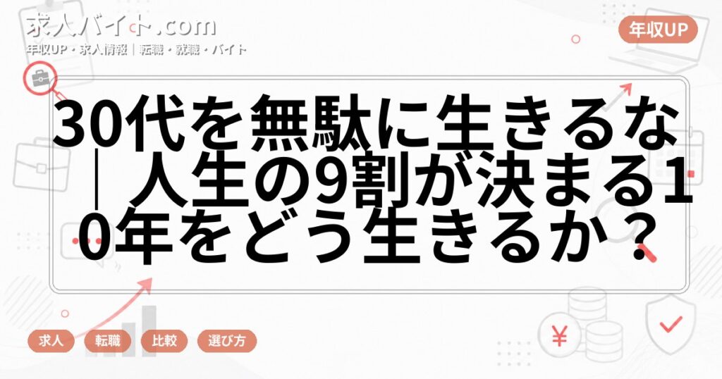 30代を無駄に生きるな｜人生の9割が決まる10年をどう生きるか？