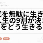 30代を無駄に生きるな｜人生の9割が決まる10年をどう生きるか？