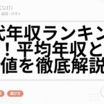30代年収ランキング2025！平均年収と中央値を徹底解説