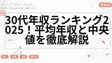 30代年収ランキング2025！平均年収と中央値を徹底解説