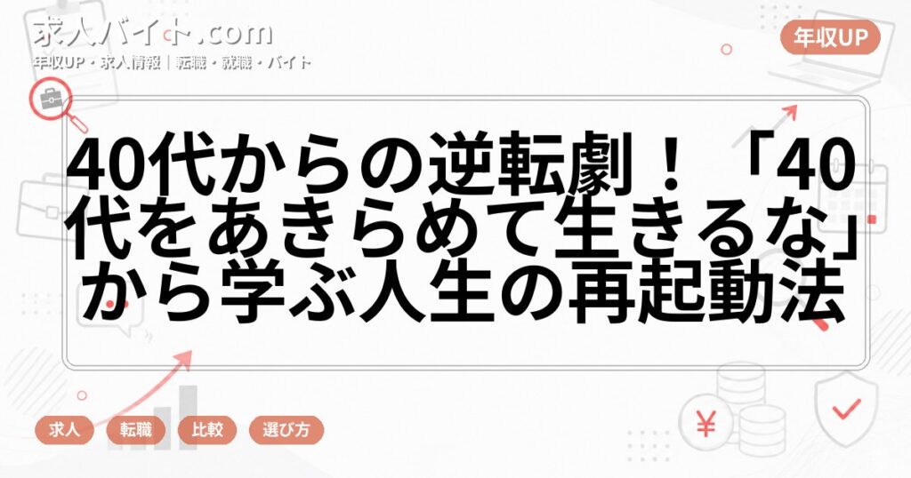 40代からの逆転劇！「40代をあきらめて生きるな」から学ぶ人生の再起動法