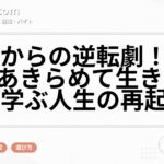 40代からの逆転劇！「40代をあきらめて生きるな」から学ぶ人生の再起動法