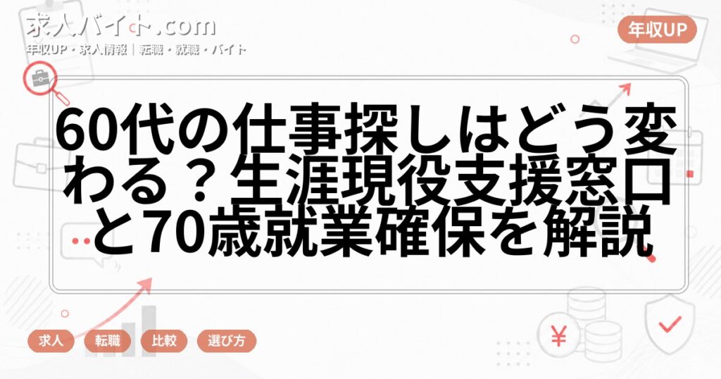 60代の仕事探しはどう変わる？生涯現役支援窓口と70歳就業確保を解説