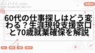 60代の仕事探しはどう変わる？生涯現役支援窓口と70歳就業確保を解説