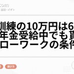 職業訓練の10万円は65歳以上で年金受給中でも貰える？ハローワークの条件とは
