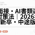 AI面接・AI書類選考の対策法｜2026年の新卒・中途版